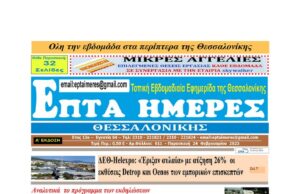 Πρωτοσέλιδο Επτά Ημέρες 24/02/23