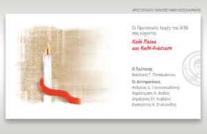 Πασχαλινές Ευχές από τις Πρυτανικές Αρχές του ΑΠΘ