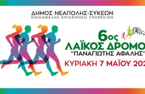 Στην τελική ευθεία οι αιτήσεις συμμετοχής για τον6ο Λαϊκό Δρόμο «Παναγιώτης Αφαλής»