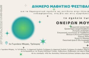 Διήμερο μαθητικό Φεστιβάλ 13 και 14 Μαΐου στο 1ο Γυμνάσιο Μίκρας