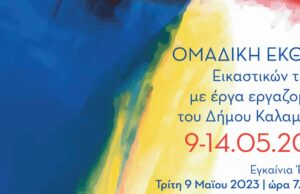 Η καλλιτεχνική έκφραση των εργαζομένων στον Δήμο Καλαμαριάς