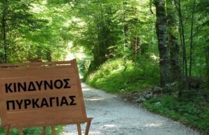 Χάρτης πρόβλεψης κινδύνου πυρκαγιάς