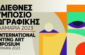 1ο Διεθνές Συμπόσιο Ζωγραφικής – Καλαμαριά 2023 – Στο επίκεντρο του παγκόσμιου καλλιτεχνικού ενδιαφέροντος
