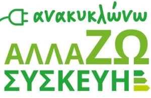 Οι νέοι δικαιούχοι του προγράμματος «Ανακυκλώνω – Αλλάζω Συσκευή»