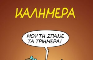 Αρκάς: «Μου τη σπάνε τα Τριήμερα»