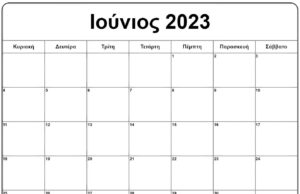 Ποιοι γιορτάζουν σήμερα 16 Ιουνίου