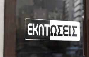 Πλησιάζουν οι θερινές εκπτώσεις