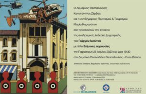 Γιώργος Ιωάννου “Επίμονες Παρουσίες” – Αναδρομική έκθεση ζωγραφικής