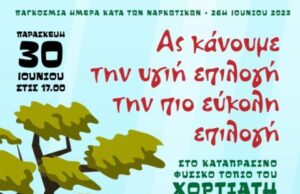 Παγκόσμια Ημέρα κατά των ναρκωτικών – Δήμος Καλαμαριάς: Ας κάνουμε την υγιή επιλογή την πιο εύκολη επιλογή
