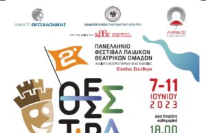 «ΘΕΣΣΤΙΒΑΛΑΚΙ» – 2ο ΦΕΣΤΙΒΑΛ ΠΑΙΔΙΚΩΝ ΘΕΑΤΡΙΚΩΝ ΟΜΑΔΩΝ 7-11 ΙΟΥΝΙΟΥ 2023, ΠΑΡΚΟ ΝΕΑΣ ΕΛΒΕΤΙΑΣ