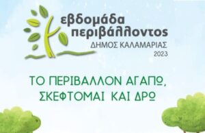 «Το περιβάλλον αγαπώ, σκέφτομαι και δρω». Εβδομάδα Περιβάλλοντος στον Δήμο Καλαμαριάς