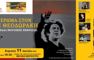 Αφιέρωμα στο Μίκη Θεοδωράκη από την Ομάδα Μουσικής Έκφρασης
