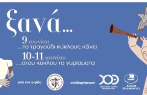 Ένα τριήμερο με παραδοσιακή μουσική από τον Χορευτικό Όμιλο Θεσσαλονίκης