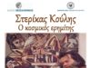 Εγκαίνια Αναδρομικής Έκθεσης: «Ο κοσμικός ερημίτης, Στερίκας Κούλης (1921– 1995)