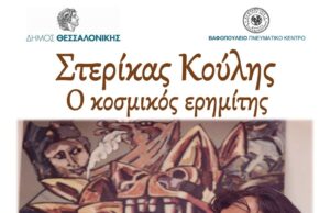 Εγκαίνια Αναδρομικής Έκθεσης: «Ο κοσμικός ερημίτης, Στερίκας Κούλης (1921– 1995)