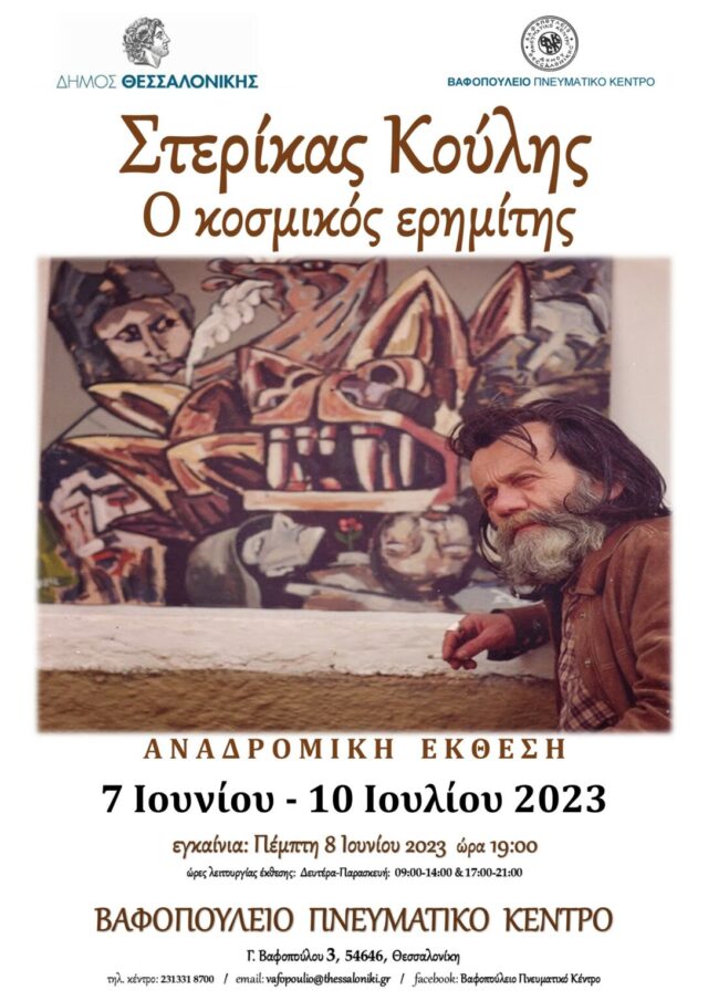 ΑΦΙΣΑ-ΣΤΕΡΙΚΑΣ-ΚΟΥΛΗΣ--1086x1536