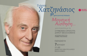 4ο ΦΕΣΤΙΒΑΛ ΚΑΛΟΚΑΙΡΙΟΥ «Μουσική Αίσθηση» Γιώργος Χατζηνάσιος – Συμφωνική Ορχήστρα Δήμου Θεσσαλονίκης