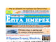 Πρωτοσέλιδο Επτά Ημέρες 02/06/23