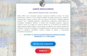 Δύο νέες υπηρεσίες στην ψηφιακή εργαλειοθήκη του Δήμου Θεσσαλονίκης