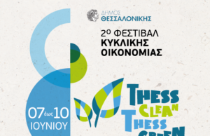 2ο Φεστιβάλ Κυκλικής Οικονομίας Thess Clean -Thess Green 7-10 Ιουνίου – Πέμπτη 8 Ιουνίου τα εγκαίνια