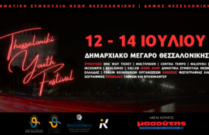 Ξεκινά την Τετάρτη 12 Ιουλίου το 1ο Φεστιβάλ Νεολαίας