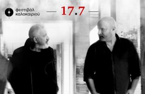 4ο ΦΕΣΤΙΒΑΛ ΚΑΛΟΚΑΙΡΙΟΥ “Τα δειλινά του κόσμου” με τον Χρήστο Θηβαίο και τον Παναγιώτη Μάργαρη