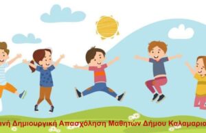 Δήμος Καλαμαριάς: Καλοκαιρινές δραστηριότητες στα σχολεία της γειτονιάς