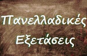 Ανακοινώθηκαν οι βάσεις των Πανελλαδικών