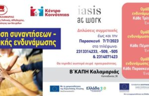 Δήμος Καλαμαριάς – Ψυχολογική ενδυνάμωση