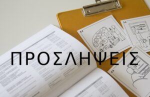 Προσλήψεις στην Περιφέρεια Ανατολικής Μακεδονίας – Θράκης
