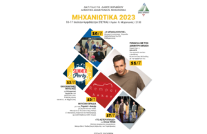 Ξεκινούν σήμερα τα ΜΗΧΑΝΙΩΤΙΚΑ 2023