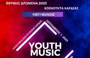 Πάρτι νεολαίας στην Καρδία στις 1 Σεπτεμβρίου
