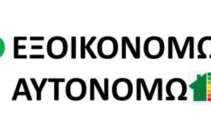 Μέχρι 15 Σεπτεμβρίου οι παρεμβάσεις για το πρόγραμμα «Εξοικονομώ – Αυτονομώ»