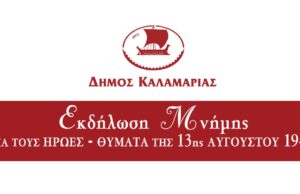 Εκδήλωση του Δήμου Καλαμαριάς για τα θύματα του 1944