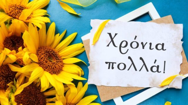 giorti_simera_eortologio