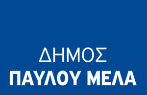 Δήμος Παύλου Μελά: Αποφάσισε την πρόσληψη 113 σχολικών καθαριστριών, με πλήρες ωράριο