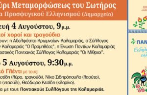 Η Καλαμαριά γιορτάζει τη Μεταμόρφωση του Σωτήρος