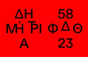 58α Δημήτρια: Από 30 Σεπτεμβρίου έως 22 Οκτωβρίου