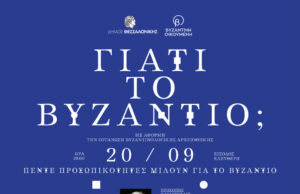 Η σημασία του Βυζαντίου στην ιστορία, την κοινωνία και τον πολιτισμό