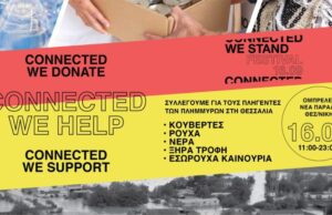 Connected We Stand Festival 2023 για την υποστήριξη των πληγέντων από τις πλημμύρες στη Θεσσαλία
