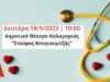 Ημερίδα με θέμα: Αιφνίδιος καρδιακός θάνατος στους νέους και πρόληψη