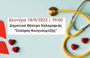Ημερίδα με θέμα: Αιφνίδιος καρδιακός θάνατος στους νέους και πρόληψη