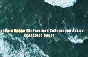 Πρεμιέρα του Ντοκιμαντέρ – Παγκόσμια Ημέρα Εθελοντικού Καθαρισμού Ακτών: Κελλάριος Όρμος