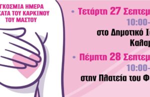 Δήμος Καλαμαριάς: Δωρεάν προληπτικός έλεγχος για τον καρκίνο του μαστού