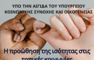 Εκδήλωση: Η προώθηση της ισότητας στις τοπικές κοινωνίες