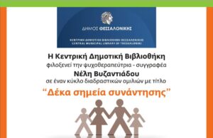 “Δέκα σημεία συνάντησης” με την ψυχοθεραπεύτρια – συγγραφέα Νέλη Βυζαντιάδου στην Κεντρική Δημοτική Βιβλιοθήκη