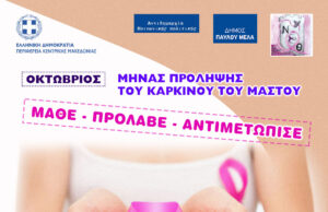 Μήνας πρόληψης του καρκίνου του μαστού με δωρεάν μαστολογικό έλεγχο, στο Δήμο Παύλου Μελά