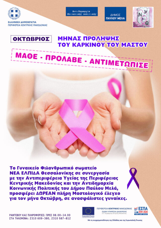 2-Mastografikos-el_afisa1