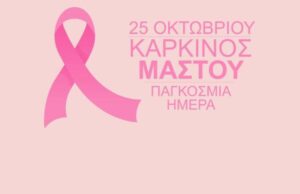 25η Οκτωβρίου: Παγκόσμια Ημέρα Ευαισθητοποίησης για τον Καρκίνο του Μαστού