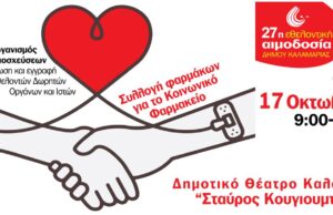 27η Εθελοντική Αιμοδοσία Δήμου Καλαμαριάς